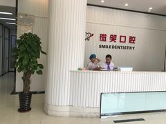-微笑牙科口腔(三亚迎宾院区)