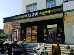 门面-味多美蛋糕(通州店)