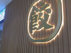 门面-袁记云饺(鼓楼店)
