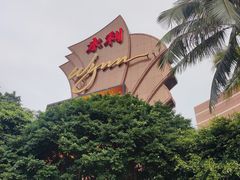 -永利澳门酒店