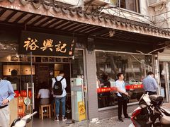 门面-裕兴记·三虾面(西北街总店)