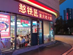 -憨铁匠老火锅(龙岗万科里店)