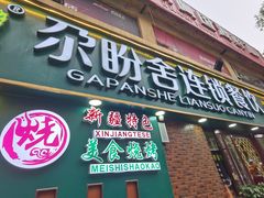 -尕盼舍连锁餐饮大盘鸡拌面王(中和美食街店)