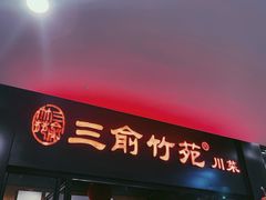 -三俞竹苑(卓展店)