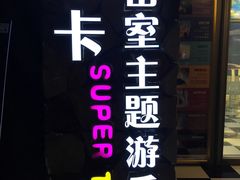 -H次元沉浸剧情密室(街道口店)