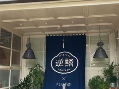 -逆鳞(江宁店)