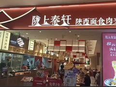 -陇上秦轩biangbiang面(萧山万象汇店)