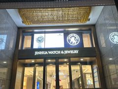 -锦华钟表珠宝(洲际旗舰店)