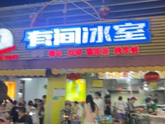 -有间冰室(侨港风情街店)