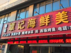 门面-覃记海鲜美食餐厅