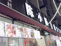 -陈小肠特色火盆烧烤(海门渔村美食街店)