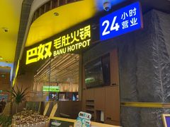 -巴奴毛肚火锅(景枫中心店)