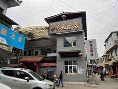 -茅屋大酒店