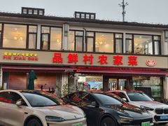 -品鲜村农家菜·阳澄湖大闸蟹(总店)