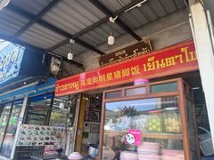 -马里奥明星猪脚饭