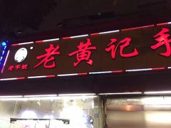 -老黄记手撕烤兔(玉林街店)