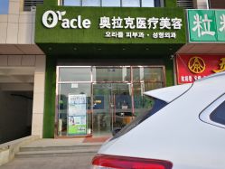 点击看大图 -奥拉克(天津)医疗美容门诊