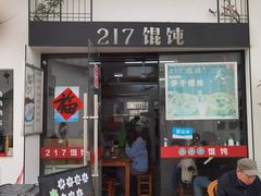 门面-217笋干馄饨