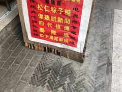 -姑苏秦隆昌(木渎古镇店)