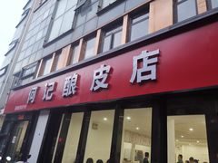 门面-何记酿皮店(西流湾店)
