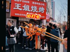 -王姐烧烤(中山路店)
