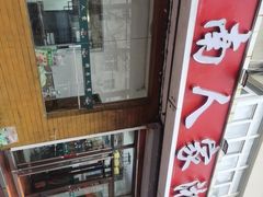 -湖南人家湘菜馆(镇江路店)