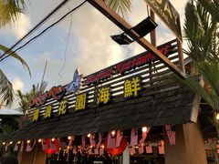 -真浪花园海鲜餐馆
