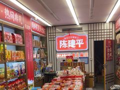 -陈建平麻花(磁器口总店)