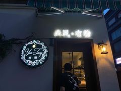 门面-春风·有糖(崇宁路店)