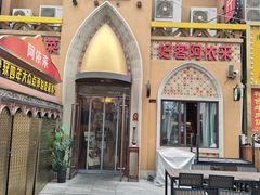 -阿依来新疆餐厅(奥城店)