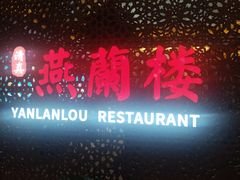 -燕兰楼·清真西北融合菜(亚运村店)