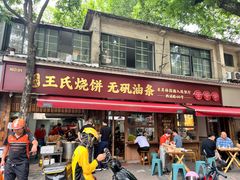 -文武王氏烧饼·无矾油条(西溪路店)