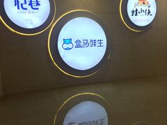 -盒马鲜生(皇庭广场店)