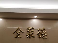 门面-北京全聚德(西客站店)