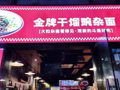 门面-车沾巷·重庆老味豌杂面