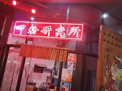 门面-湘里乡亲甲王二老店