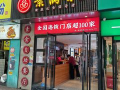 -素满香·素食自助餐(福州·长乐北路店)