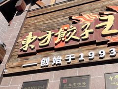 -东方饺子王(工农大路店)
