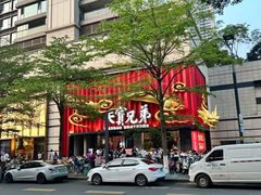 -天宝兄弟(前海壹方城店)
