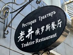 -老井俄式餐厅