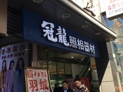 -冠龙照相(南京东路店)