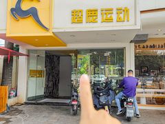 -超鹿运动(大唐世家店)