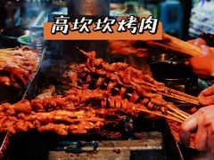 -虎门巷高坎坎烤肉店