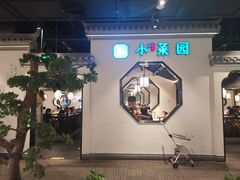 -小菜园新徽菜(南通崇川金鹰店)