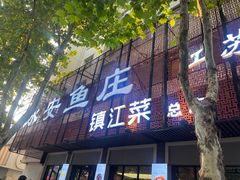 -永安鱼庄·镇江菜(东吴路店)
