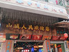 -水巷子·巴掌腰片重庆火锅(云纺店)