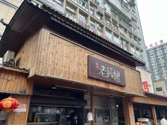 -老城根(新天地店)