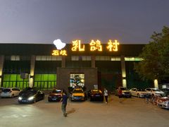 门面-石岐乳鸽村(南海第三分店)
