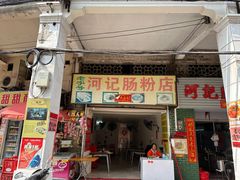 -河记肠粉店