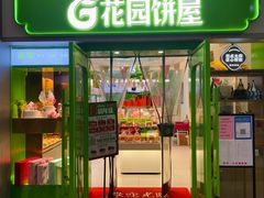 -花园饼屋·吐司蛋糕面包(星海店)